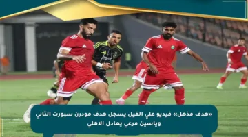 «هدف مذهل» فيديو علي الفيل يسجل هدف مودرن سبورت الثاني وياسين مرعي يعادل الأهلي